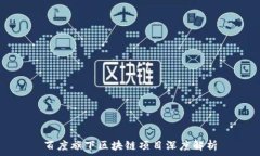   百度旗下区块链项目深度解析