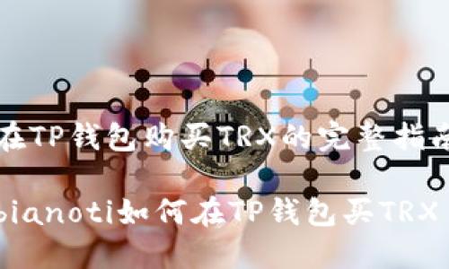 在TP钱包购买TRX的完整指南

bianoti如何在TP钱包买TRX