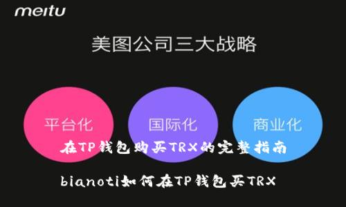 在TP钱包购买TRX的完整指南

bianoti如何在TP钱包买TRX