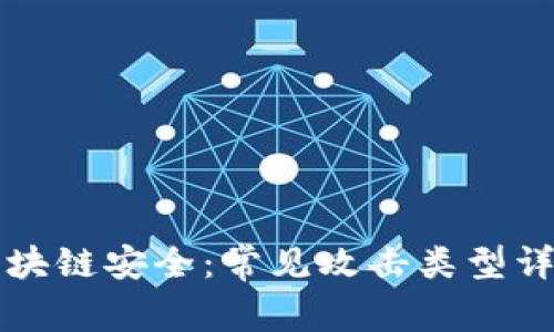 区块链安全：常见攻击类型详解