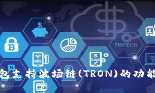 TP钱包支持波场链(TRON)的功能详解