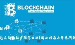 和关键词TP钱包忘记验证密