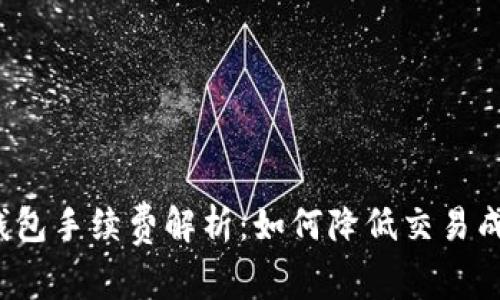 TP钱包手续费解析：如何降低交易成本？