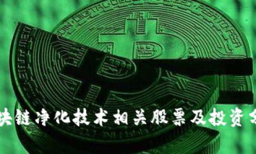 区块链净化技术相关股票及投资分析