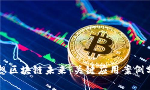 畅想区块链未来：关键应用案例分析