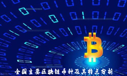 
全国主要区块链币种及其特点分析