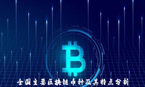 
全国主要区块链币种及其特点分析