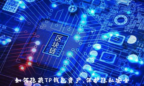   
如何隐藏TP钱包资产，保护隐私安全