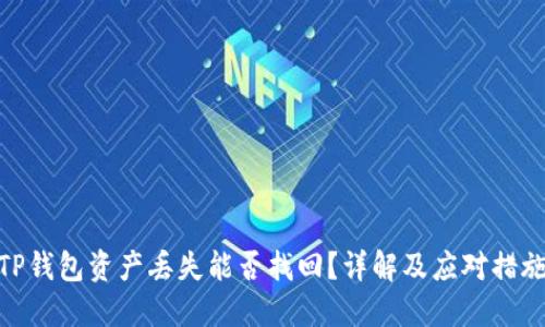 TP钱包资产丢失能否找回？详解及应对措施