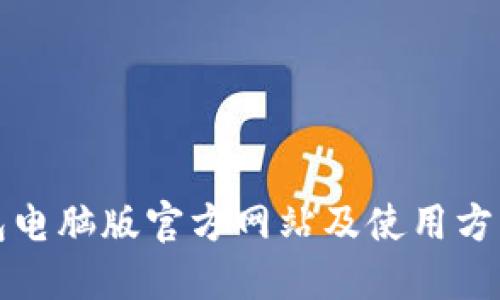 TP钱包电脑版官方网站及使用方式指南