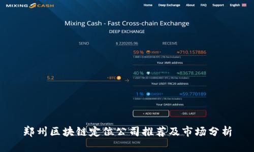 郑州区块链定位公司推荐及市场分析