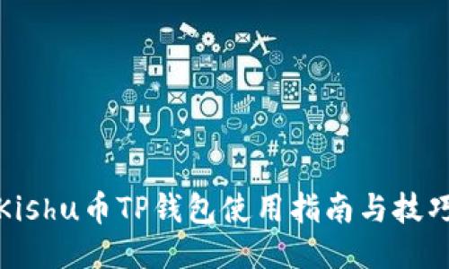 Kishu币TP钱包使用指南与技巧