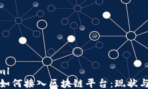 
```xml
银行如何接入区块链平台：现状与未来