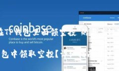 关于＂如何在TP钱包里面领空投＂的与关键字如下