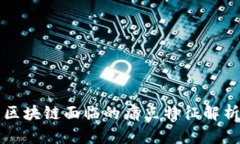 区块链面临的痛点特征解