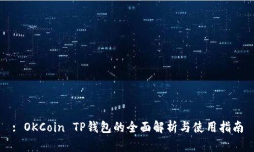 : OKCoin TP钱包的全面解析与使用指南