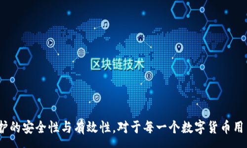 :
  TP钱包私钥泄露怎么办？应对措施与预防攻略/  

关键词:
 guanjianci TP钱包, 私钥泄露, 数字资产安全/ guanjianci 

# TP钱包私钥泄露怎么办？应对措施与预防攻略

在数字货币的世界中，私钥的重要性无可比拟。它是您访问和管理加密资产的唯一凭证。如果TP钱包的私钥遭到泄露，可能导致您所有的数字资产被盗，那么在这种情况下应该如何应对？本文将深入探讨如何处理私钥泄露的情况，以及如何有效地防止这种情况发生。

## 一、理解TP钱包及其私钥的意义

TP钱包是一款广受欢迎的加密钱包，允许用户安全存储、管理和交易各种数字资产。与传统银行账户不同，TP钱包的私钥是用户对其资产的唯一控制方式。项目方并不保存用户的私钥，用户必须对自己的私钥负责。

私钥的一项重要功能是确保资产的安全性。拥有私钥的人可以获取与其地址相关联的所有加密货币。因此，如果私钥遭到泄露，恶意用户将能够转移或清空该地址中的资产，这会给用户造成巨大的损失。

## 二、私钥泄露后的应对措施

### 1. 马上采取行动

私钥一旦泄露，第一时间就要采取措施进行补救。理想情况下，您应该立即将你的数字资产转移到一个新钱包中，生成新的私钥。以下是详细步骤：

#### a. 创建新钱包

如果您怀疑私钥已经泄露，尽快在安全的设备上创建一个新TP钱包，并生成新的私钥和助记词。确保在一个没有被恶意软件感染的环境中进行此操作。

#### b. 转移资产

使用您的新钱包，将原钱包中的所有资产转移到新钱包。这是确保资产安全的最好方法。不要留下任何资产在原钱包中，因为黑客可能会在任何时刻访问到这些资产。

#### c. 立即更换密码

如果您使用的TP钱包附带账户登录，或您在其他平台上使用了相同的密码，请务必在立即转移资产后更改所有相关账户的密码。这里包括您用于创建TP钱包的邮箱密码。

### 2. 追踪和阻止盗取

若您怀疑资产已经被盗，您可以尝试追踪这些被盗的资产。许多区块链浏览器可以帮助您查找和监控加密资产的流向。然而，追捕盗取者通常非常困难，因为加密货币的匿名性使得追踪资产流动变得复杂。

#### a. 报警

如果您是受到恶意攻击的受害者，请考虑向当地执法机构报案。虽然大多数情况下，追回被盗的加密资产非常困难，但至少可以记录此事件并为日后采取其他法律措施提供基础。

#### b. 及时通知社区

不少加密社区会有一个专门的渠道来处理此类情况。例如，可以将情况报告给相关的社群、论坛或者社交媒体，提醒其他用户提高警惕，避免同样的情况发生。

## 三、防止私钥泄露的预防措施

### 1. 使用安全加密设备

确保您的设备安全是防止私钥泄露的第一步。使用高安全性的硬件钱包，如Ledger或Trezor，能够有效防止私钥泄露。

#### a. 确保设备安全

时刻保持设备的防护，不要下载未知来源的应用程序和文件。定期扫描设备，以保护其免受病毒或恶意软件的影响。

#### b. 保密私钥

请勿与任何人分享您的私钥，更不要将其写在不安全的地方。最好将私钥保存在加密文件中，并使用强密码保护。

### 2. 不分享助记词

助记词是恢复钱包的重要信息。任何人只需该助记词即可重获控制权。因此，务必妥善保管，并避免与任何人分享。对于助记词，可以考虑手动书写并保存在印刷的材料中，而不是以电子方式存储。

### 3. 启用双重认证

如果钱包或相关服务支持双重认证，请务必启用。这可以增加账户安全层级，即使密码被盗，黑客也难以简单访问您的账户。

### 4. 继续学习与更新

加密领域变化快速，持续更新您的知识非常重要。关注社群动态，防范新的攻击手法和技术，以备万一。

## 四、用户常见问题解答

### 1. 私钥泄露的常见原因是什么？

私钥泄露的原因有很多，以下是一些常见的情形：

#### a. 恶意软件

通过恶意软件盗取私钥是最常见的手法。黑客可以利用木马、间谍软件等恶意程序记录用户的行为，甚至直接访问用户的私钥。

#### b. 网络钓鱼

网络钓鱼是一种通过伪造网站或应用程序骗取用户登录信息的手段。用户可能在假冒的平台输入了自己的私钥信息，导致资产被盗。

#### c. 人为错误

用户自己的疏忽也是导致私钥泄露的重要原因。有些用户可能在公共场所使用了不安全的网络，或者将私钥不小心暴露给他人。

#### d. 社交工程攻击

一些攻击者会通过社交工程与用户互动，以获取敏感信息。这可能涉及假冒身份，与用户建立信任关系后索要私钥。

在现代网络时代，用户必须保持高度警惕，防御这些攻击方式，保护个人信息的安全。

### 2. 如果私钥已经被盗，我还能恢复我的资产吗？

如果您的私钥已经被盗，资产被转移的概率较高，甚至很难追回。当涉及加密资产时，资产转移的不可逆性意味着一旦私钥被盗，几乎没有机会可以恢复。然而，可以考虑：

#### a. 联系相关平台

在某些情况下，可以尝试联系您的钱包或交易平台，看看是否能获得帮助。他们可能会有一些措施来阻止用户提取资产。

#### b. 法律途径

如果资产损失数额较大，可以尝试通过法律途径进行处理，虽然这通常不容易成功，并且可能需要大量的时间和金钱。

### 3. 如何选择一个安全的钱包？

选择安全的钱包是保护资产的关键。以下是选择标准：

#### a. 信誉良好的钱包

选择那些在加密界具备良好信誉的钱包作为优先选项。可以查阅社区反馈、评测和安全审计报告，帮助做出决策。

#### b. 支持双重认证

确保您选择的钱包支持双重认证。这样，即使密码被盗，黑客也需要通过额外的验证。

#### c. 定期更新

始终使用最新版的的钱包软件。开发商通常会不断更新以修复漏洞和提升安全性。

### 4. 普通用户如何提高对私钥保护的意识？

用户对私钥保护的意识至关重要。可以通过以下方式提高：

#### a. 教育与培训

组织有关数字资产安全的教育与培训，提高用户的警惕性，避免随意点击链接、下载软件。

#### b. 加入社群

通过加入相关社群，用户可以获取更新的安全资讯和技巧，保持对潜在风险的高度警惕。

随着加密货币的普及，用户对私钥的重视程度也日益提高。通过不断的学习与分享信息，能够大幅增加资产保护的安全性与有效性。对于每一个数字货币用户来说，保护好自己的私钥是管理资产的第一步，只有做好这一点，才能在数字金融世界中立于不败之地。