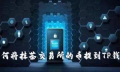 如何将抹茶交易所的币提