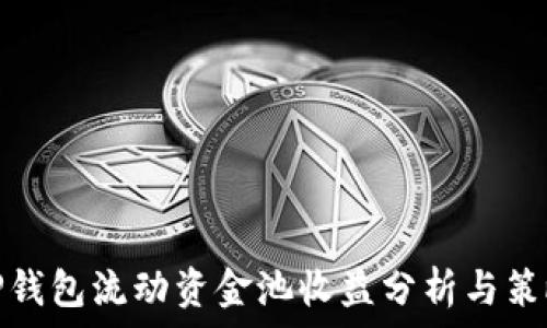   
TP钱包流动资金池收益分析与策略