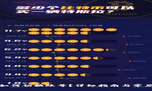 : TP钱包如何切换账号？详细指南与常见问题解答