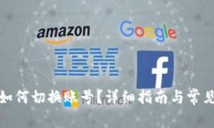 : TP钱包如何切换账号？详