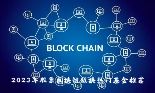 2023年股票区块链版块热门基金推荐