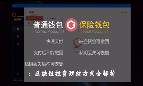 : 区块链投资理财方式全解析