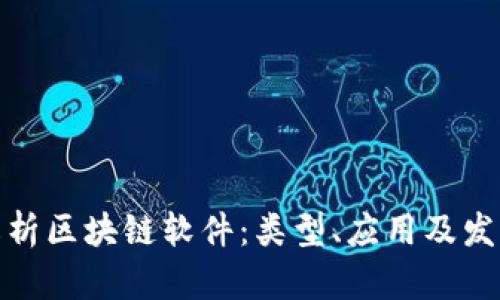 全面解析区块链软件：类型、应用及发展趋势