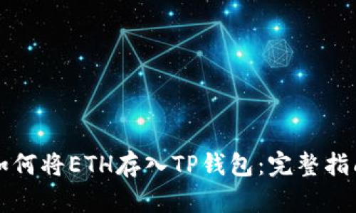 如何将ETH存入TP钱包：完整指南