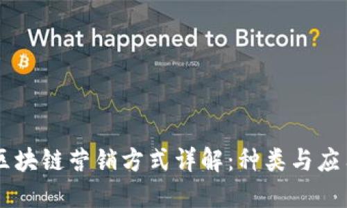 区块链营销方式详解：种类与应用