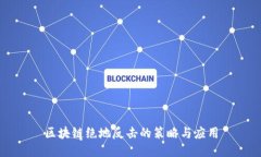 区块链绝地反击的策略与应用