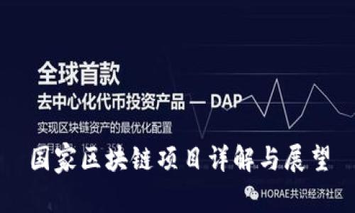 国家区块链项目详解与展望