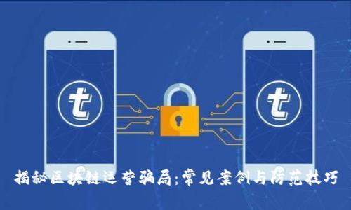 揭秘区块链运营骗局：常见案例与防范技巧