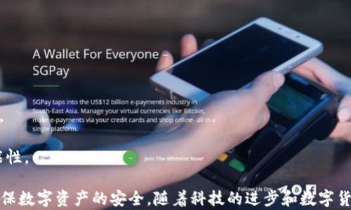 
tp钱包还安全吗？深入分析其安全性及相关风险

关键词
tp钱包, 加密货币安全, 钱包风险

详细内容

近年来，随着区块链技术的快速发展和加密货币的普及，数字钱包的安全性问题逐渐引起了各界的重视。作为一种流行的数字资产管理工具，tp钱包也面临着安全性的问题。本文将深入探讨tp钱包的安全性，分析其风险并提供建议。

一、tp钱包的基本概念和功能

tp钱包是一种支持多种加密货币的钱包应用，用户可以通过它来存储、管理和交易数字资产。与传统的金融钱包相比，tp钱包具有去中心化、匿名性和便利性等优点。

tp钱包的核心功能包括：

1. **资产管理**：用户可以轻松查看和管理他们持有的各种数字资产，便于实时监控投资组合的表现。

2. **交易功能**：tp钱包支持多种交易方式，包括点对点交易、交易所转账等，用户可以方便地进行资产转换和交易。

3. **安全性保护**：tp钱包提供多重安全保护措施，确保用户的资产安全，如私钥管理、密码保护和生物识别技术等。

二、tp钱包的安全性分析

要判断tp钱包的安全性，首先需要了解其设计理念和安全机制。tp钱包的安全性主要体现在以下几个方面：

1. **私钥管理**：每个区块链钱包都有一个私钥，它是资产的唯一凭证。tp钱包采用了私钥本地存储的方式，确保用户的私钥不会被服务器泄露。

2. **多重签名机制**：tp钱包支持多重签名功能，这意味着需要多个授权才能完成一笔交易，提高了安全性。

3. **安全审计**：tp钱包团队定期进行安全审计，以发现并修复潜在的安全漏洞。

4. **用户教育**：tp钱包也积极进行用户安全教育，提醒用户不要轻易透露私钥和密码，以防账户被盗。

三、tp钱包的常见安全风险

尽管tp钱包有多种安全保护措施，但用户在使用过程中仍需警惕一些常见的安全风险：

1. **网络钓鱼攻击**：黑客可能会通过伪造的tp钱包网站或应用，诱骗用户输入私钥或密码，导致资产被盗。

2. **恶意软件**：某些恶意软件可能会监控用户的设备，窃取密码和私钥，用户需要保持设备的安全性。

3. **用户失误**：用户可能因为操作失误而丢失资产，如错误的转账地址或password保护设置不当。

4. **技术漏洞**：尽管tp钱包团队会进行定期审计，但技术漏洞依然可能存在，用户需要及时关注钱包的更新和公告。

四、如何提升tp钱包的安全性

为了保障tp钱包的安全性，用户可以采取以下措施：

1. **两步验证**：启用两步验证机制，提供额外的安全保护层。

2. **冷存储**：将大部分资产转移到冷钱包中，避免频繁的在线交易带来的风险。

3. **定期备份**：定期备份钱包文件和私钥，确保在意外情况下能够恢复资金。

4. **更新软件**：确保tp钱包更新到最新版本，以获得最新的安全补丁和新功能。

五、用户常见问题解答

在使用tp钱包的过程中，用户常常会有一些疑问。以下是四个与tp钱包安全性相关的问题及其详细解答：

问题1：tp钱包支持哪些类型的加密货币？

tp钱包的一个显著优势是其支持多种类型的加密货币，用户可以在同一个应用中管理多个数字资产。具体支持的币种可能会随着市场的变化而更新，但一般而言，常见的主流币种如比特币（BTC）、以太坊（ETH）和瑞波币（XRP）等都在tp钱包的支持范围之内。

同时，tp钱包还可能支持一些新兴的山寨币和代币，用户可以通过钱包内的功能方便地查看支持的币种列表。

用户在选择tp钱包时，应详细了解其支持的币种，并确保其涵盖了自己的投资需求。此外，了解不同币种的特点和风险也是非常重要的，这将帮助用户在使用tp钱包时做出更为明智的决策。

问题2：怎样保护我的tp钱包私钥？

私钥是访问和控制你钱包内资产的关键，因此保护私钥至关重要。以下是几个保护私钥的有效策略：

1. **不共享私钥**：无论何时都不要与他人分享你的私钥，无论是通过社交媒体还是私信。任何要求你透露私钥的请求都是潜在的诈骗。

2. **使用安全设备**：确保你使用的设备没有恶意软件，定期进行安全扫描，并使用防火墙和杀毒软件。

3. **定期更改密码**：如果tp钱包允许用户设置密码，定期更改密码可以降低账户被黑客攻击的风险，建议使用复杂且独特的密码。

4. **备份私钥**：将私钥备份到安全的地方，最好是纸质形式，并存放在防潮、防火的地方。此外，某些钱包允许用户导出助记词，这也是一个有效的备份方法。

问题3：tp钱包的交易安全性如何保障？

tp钱包在交易过程中采取了多重安全措施以确保安全性：

1. **加密技术**：在交易过程中，钱包会使用加密算法来保护用户的敏感信息，确保数据在传输过程中的安全。

2. **认证确认**：每笔交易都需要用户的确认，包括输入密码或进行两步验证，确保用户的每一次操作都是自愿的。

3. **交易记录监控**：tp钱包会监控用户的交易活动，及时向用户发出异常活动的警告。

4. **撤销机制**：某些情况下，tp钱包会提供交易撤销机制，让用户在发生错误时能够及时采取措施。

问题4：如果我丢失了tp钱包的私钥，我可以找回我的资产吗？

一旦丢失私钥，找回资产的可能性几乎为零。由于区块链的去中心化特性，钱包的私钥是唯一访问资产的凭证，因此丢失私钥相当于失去对钱包的控制权。

为了尽可能降低丢失私钥的风险，建议用户采取以下预防措施：

1. **多个备份**：在不同的安全地点存储多个备份，如纸质备份、电子文件等。

2. **使用助记词**：在创建钱包时，一般会生成助记词，用户可以利用助记词在恢复钱包时进行资产恢复。

3. **选择冷钱包**：对于长期存储资产，建议使用冷钱包，它并不连接互联网，从而减少被黑客攻击的可能性。

综上所述，tp钱包在安全性上采取了多重保护措施，但用户同样需要保持警惕，采取积极的安全策略，以确保数字资产的安全。随着科技的进步和数字货币市场的变化，持续关注钱包的安全性是至关重要的。