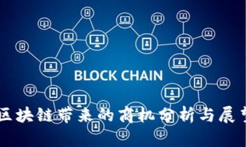 区块链带来的商机分析与展望