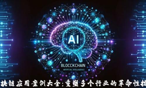 
区块链应用案例大全：重塑多个行业的革命性技术