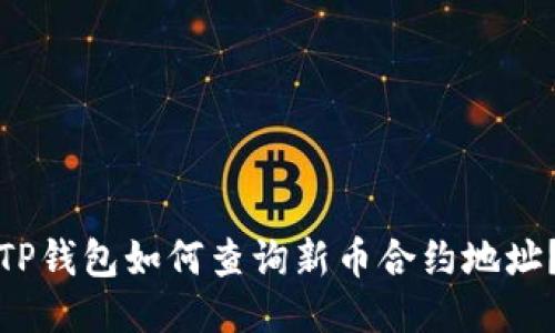 TP钱包如何查询新币合约地址？