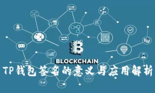 TP钱包签名的意义与应用解析