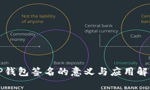 TP钱包签名的意义与应用解析