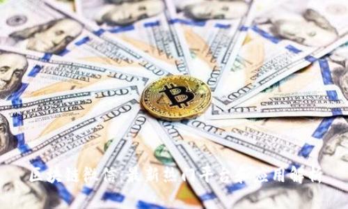 区块链微信：最新热门平台和应用解析