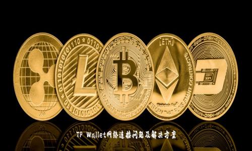 TP Wallet网络连接问题及解决方案