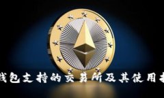 TP钱包支持的交易所及其使用指南