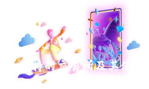 TP钱包支持的交易所及其使用指南