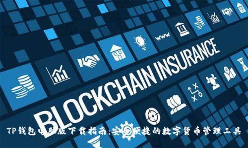 TP钱包电脑版下载指南：安全便捷的数字货币管理工具