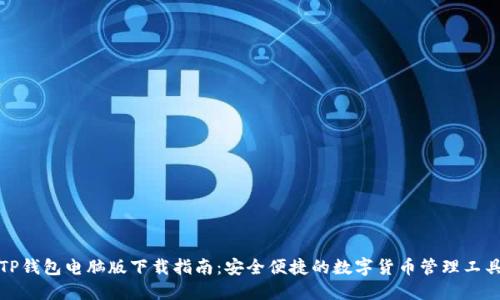 TP钱包电脑版下载指南：安全便捷的数字货币管理工具
