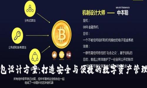 TP钱包设计方案：打造安全与便捷的数字资产管理工具