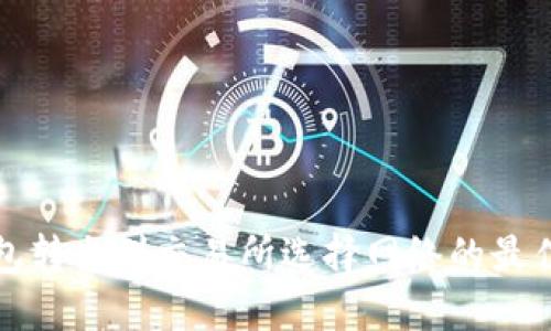 TP钱包转出到交易所选择网络的最佳指南