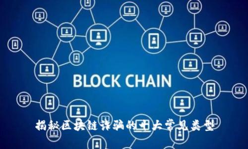 揭秘区块链诈骗的十大常见类型