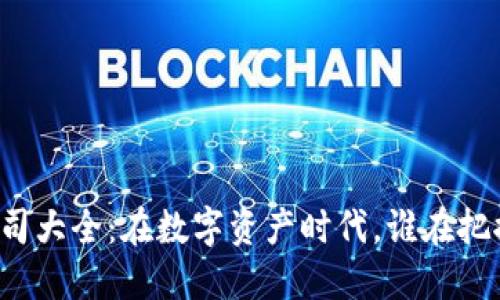 区块链追踪公司大全：在数字资产时代，谁在把控交易透明度？