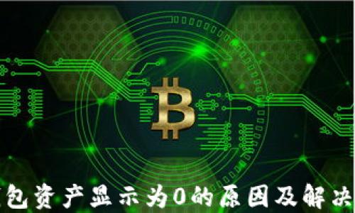 
TP钱包资产显示为0的原因及解决方法